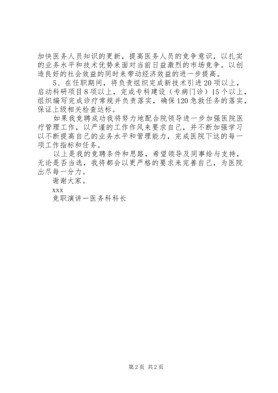 竞职演讲稿－医务科科长_第2页