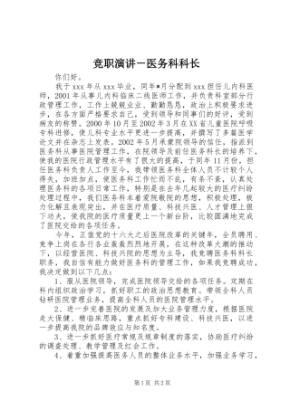 竞职演讲稿－医务科科长