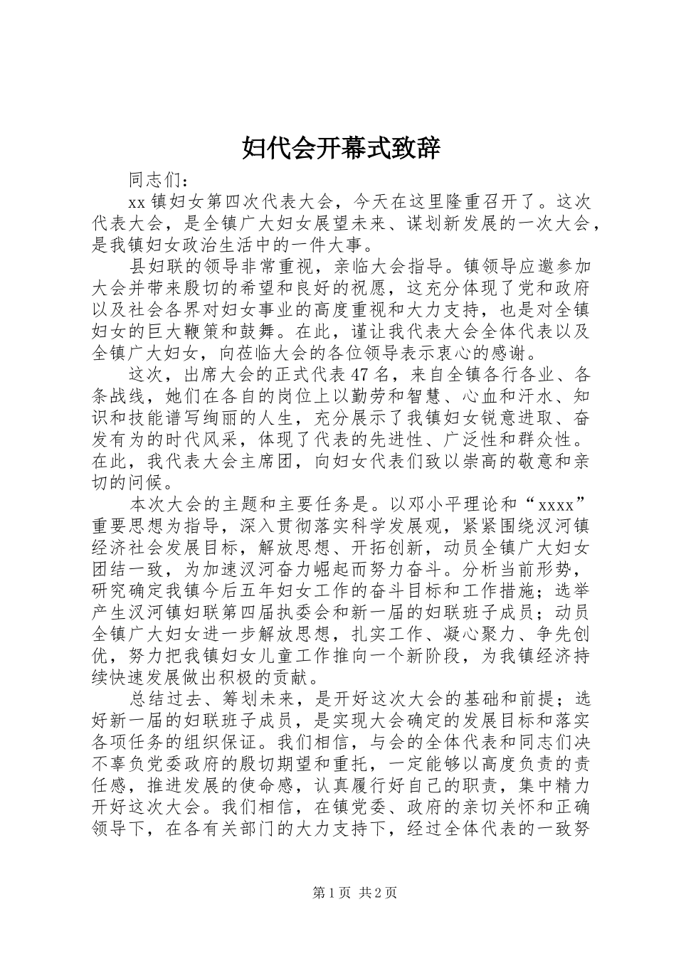 妇代会开幕式演讲致辞范文_第1页