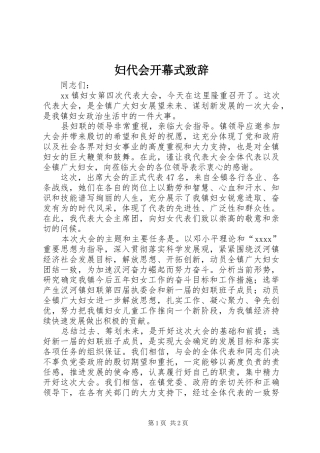 妇代会开幕式演讲致辞范文