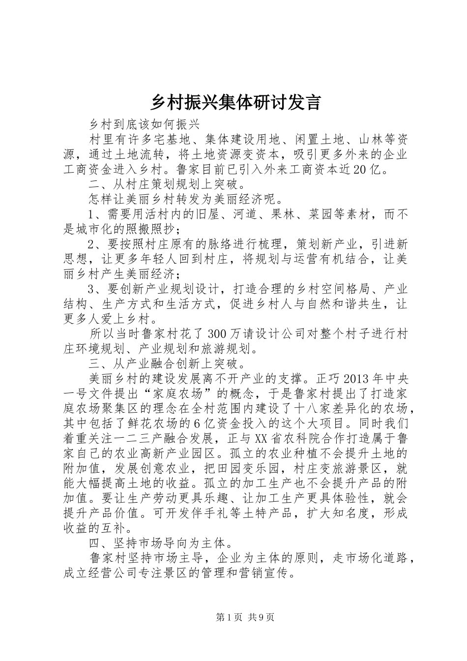 乡村振兴集体研讨发言稿 (2)_第1页