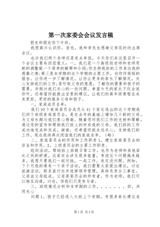 第一次家委会会议发言