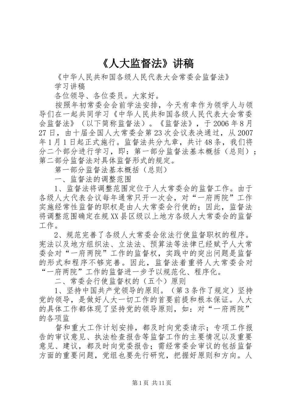 《人大监督法》讲稿_第1页