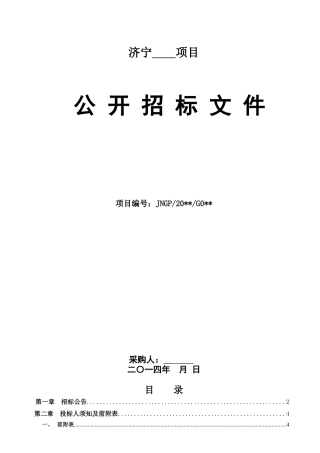 政府采购范本公开招标(服务)