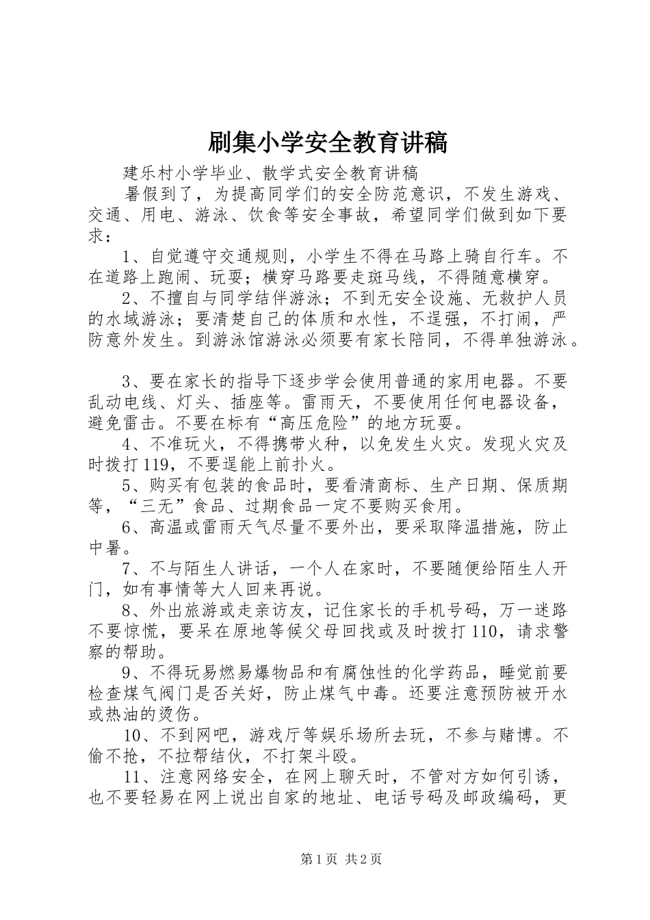 刷集小学安全教育演讲稿 (3)_第1页