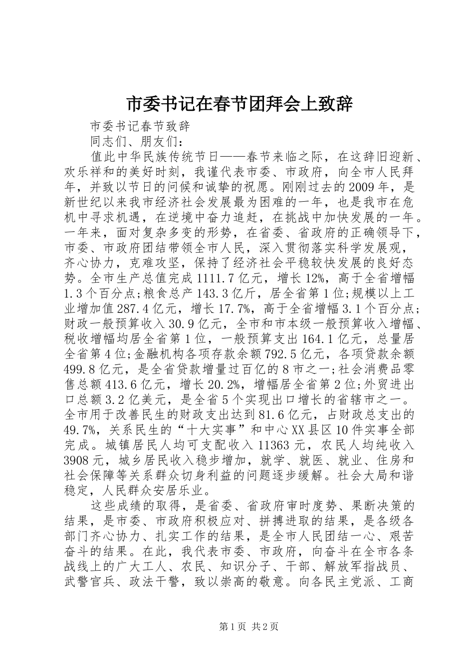 市委书记在春节团拜会上演讲致辞_第1页