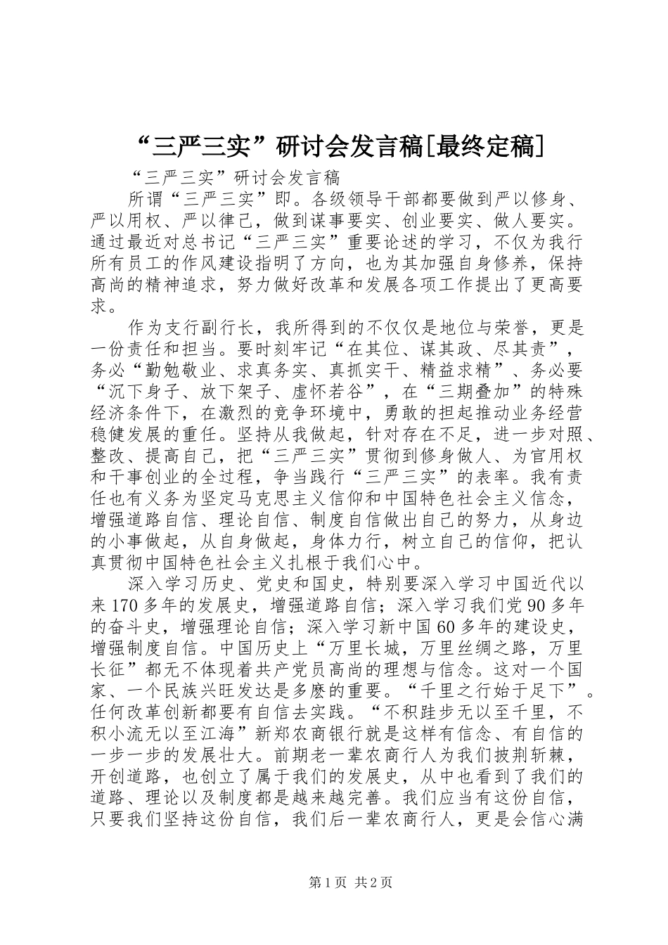 “三严三实”研讨会发言稿范文[最终定稿]_第1页