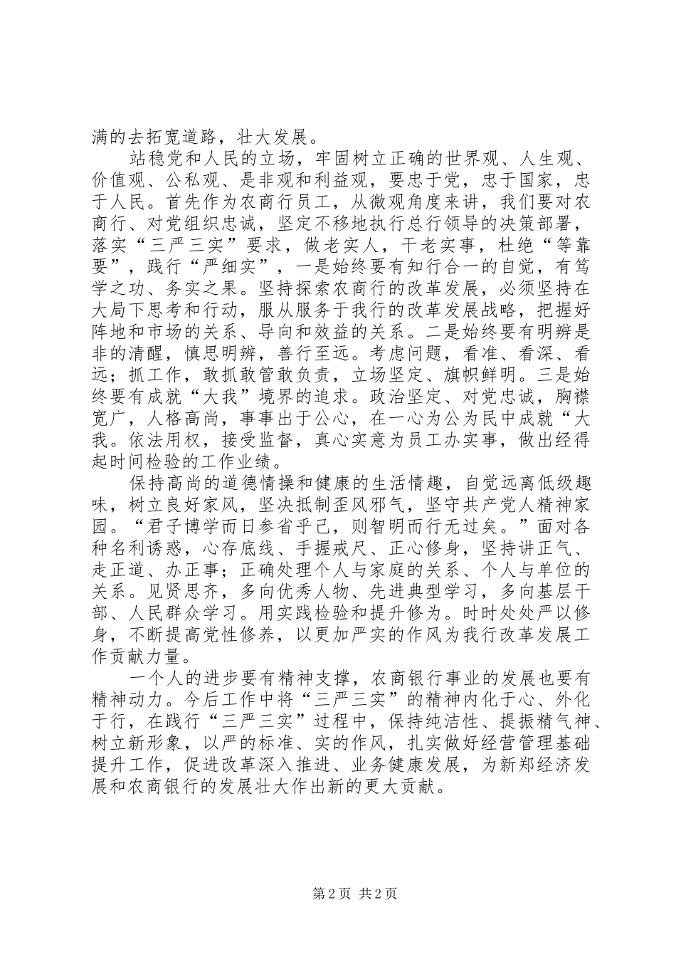 “三严三实”研讨会发言稿范文[最终定稿]_第2页