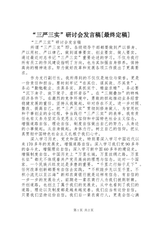 “三严三实”研讨会发言稿范文[最终定稿]