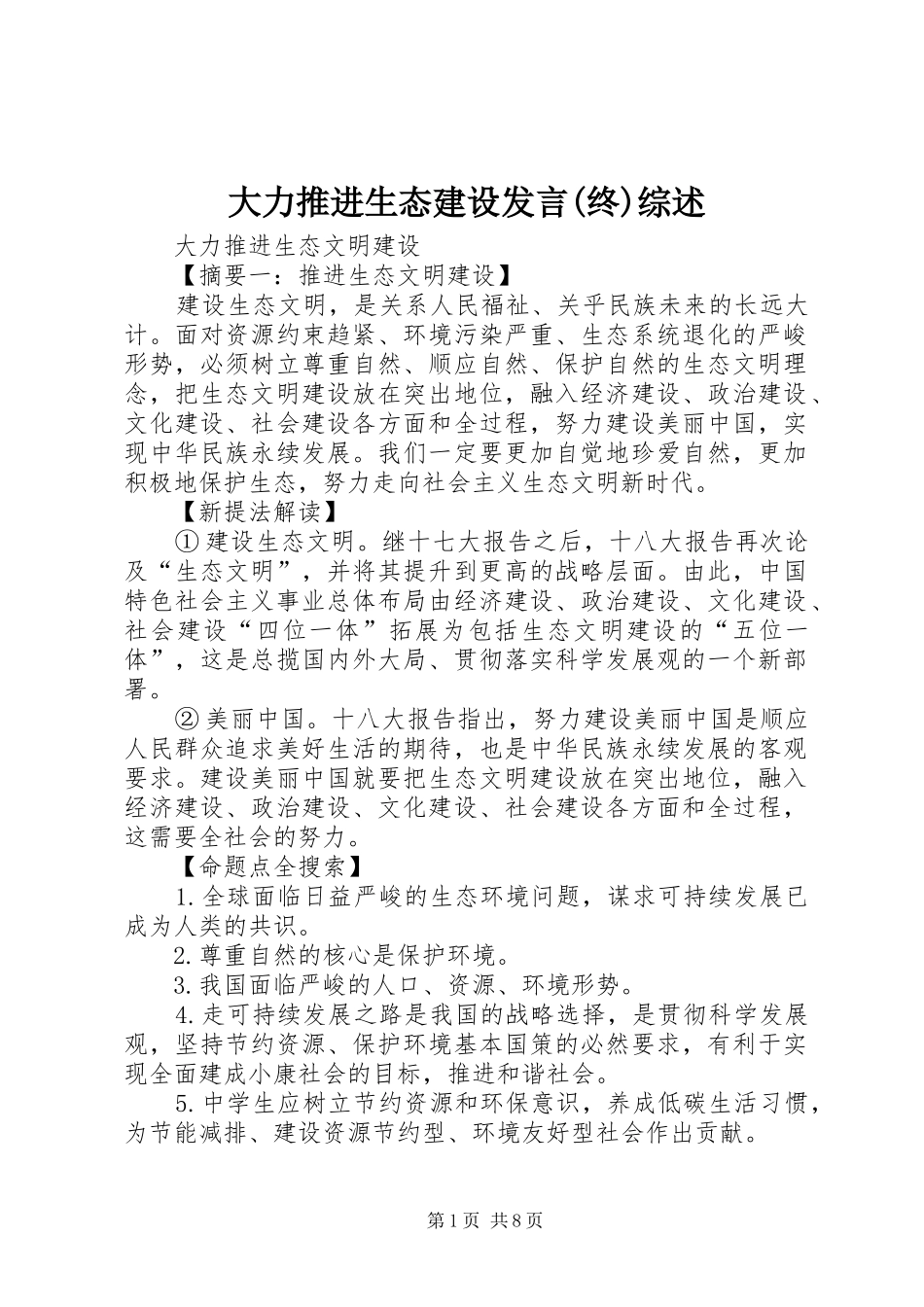 大力推进生态建设发言稿(终)综述 (2)_第1页