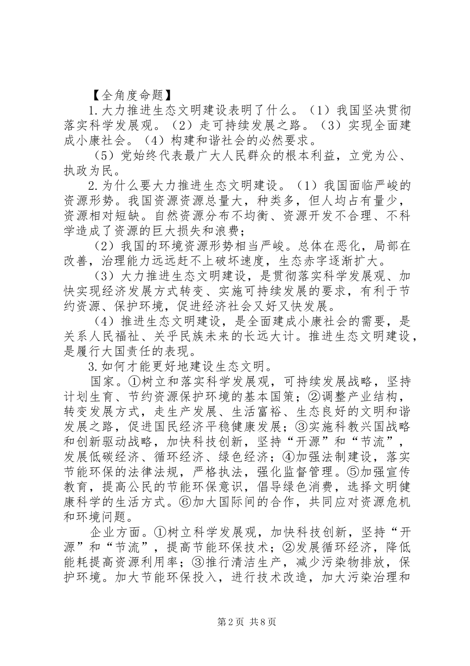 大力推进生态建设发言稿(终)综述 (2)_第2页
