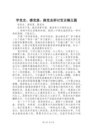 学党史、感党恩、跟党走研讨发言稿范文五篇