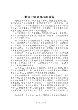 通信公司XX年元旦演讲致辞