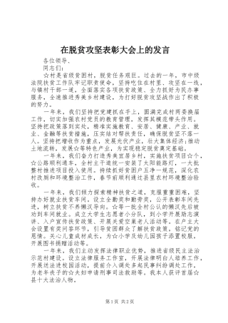 在脱贫攻坚表彰大会上的发言稿