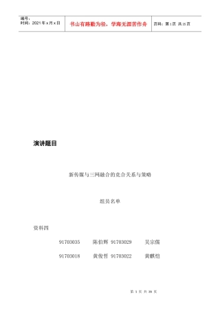 新传媒与三网融合的竞合关系与策略