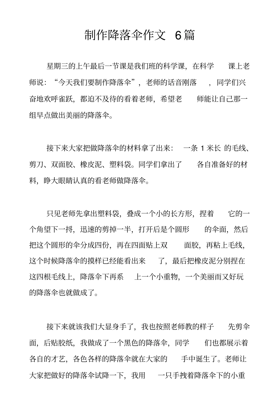 制作降落伞作文6篇_第1页