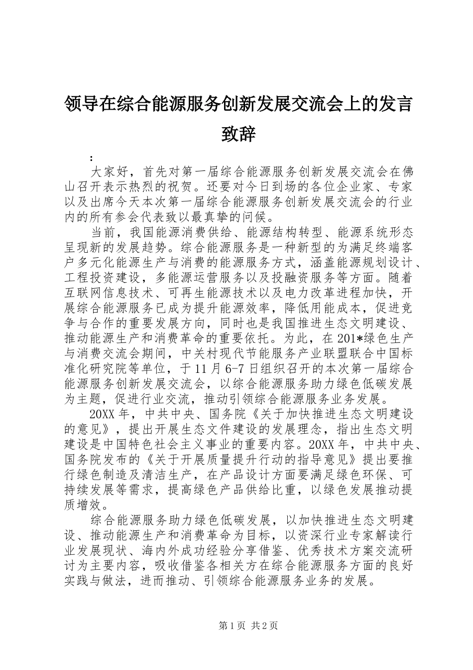 领导在综合能源服务创新发展交流会上的发言演讲致辞_第1页