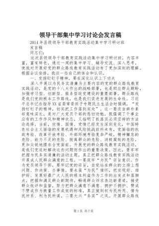 领导干部集中学习讨论会发言稿范文