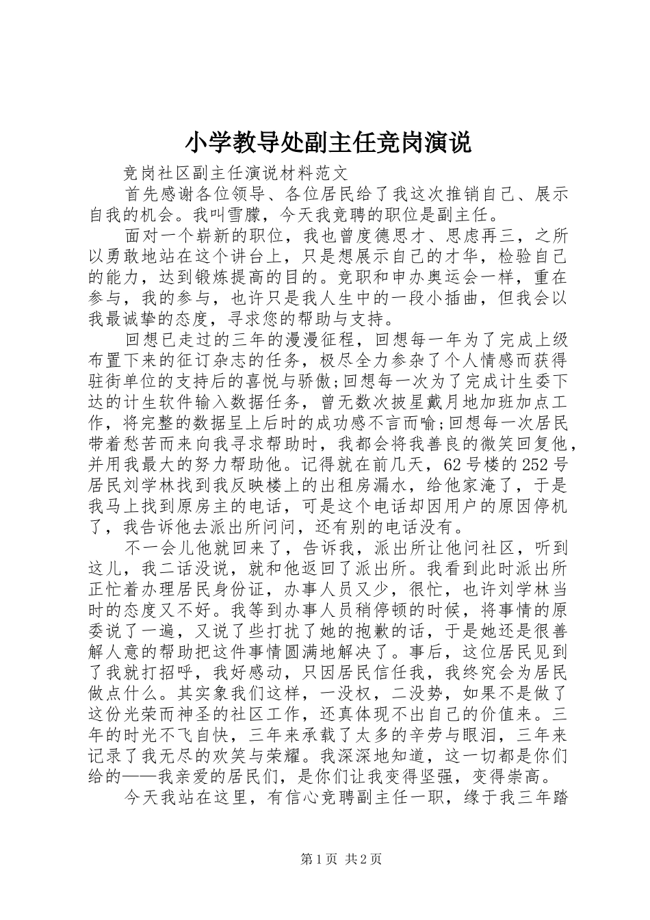 小学教导处副主任竞岗演说稿_第1页