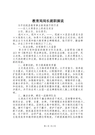 教育局局长就职演说稿