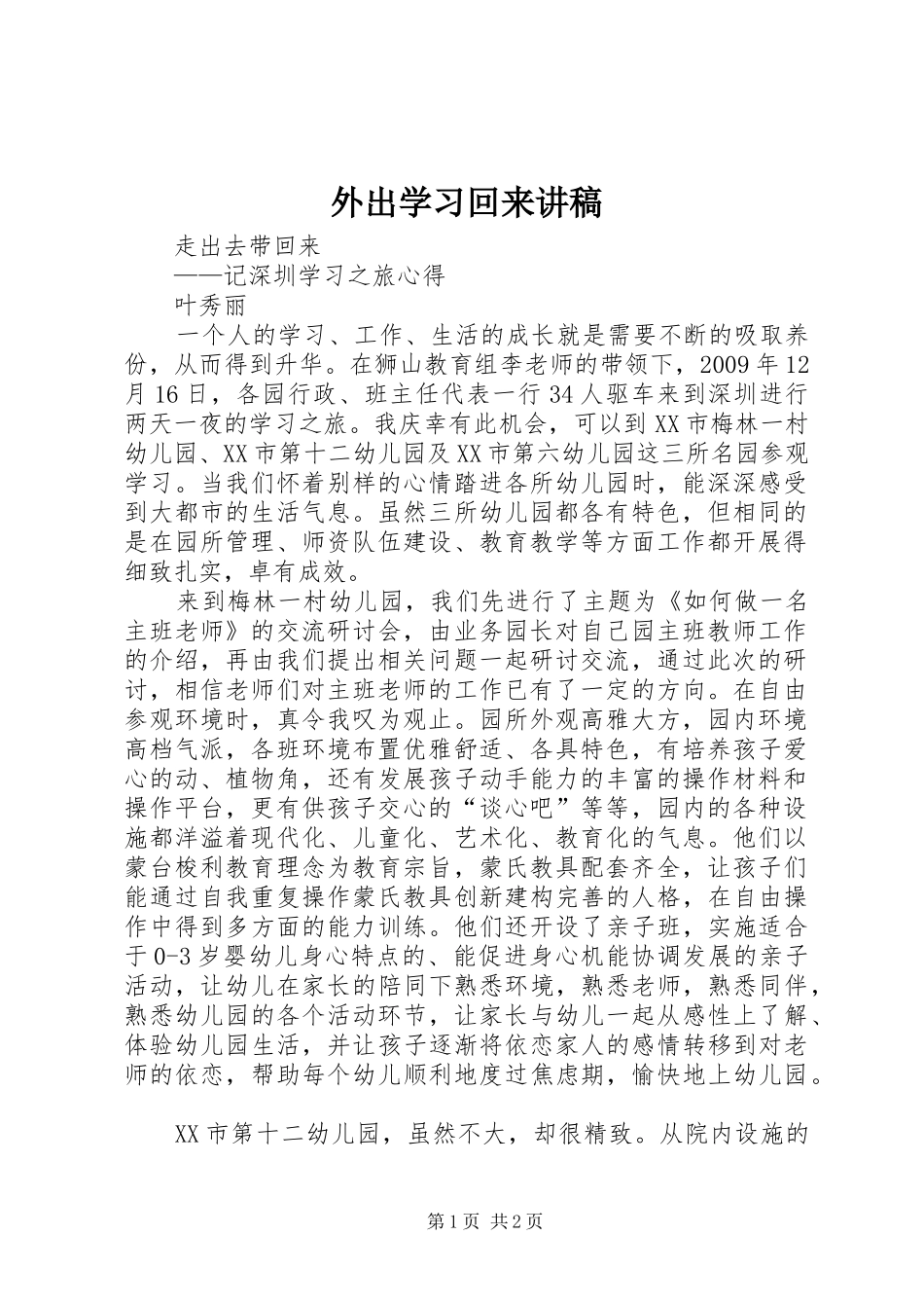 外出学习回来讲稿_第1页