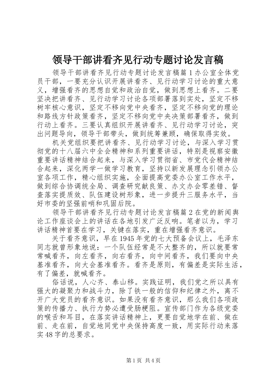 领导干部讲看齐见行动专题讨论发言_第1页