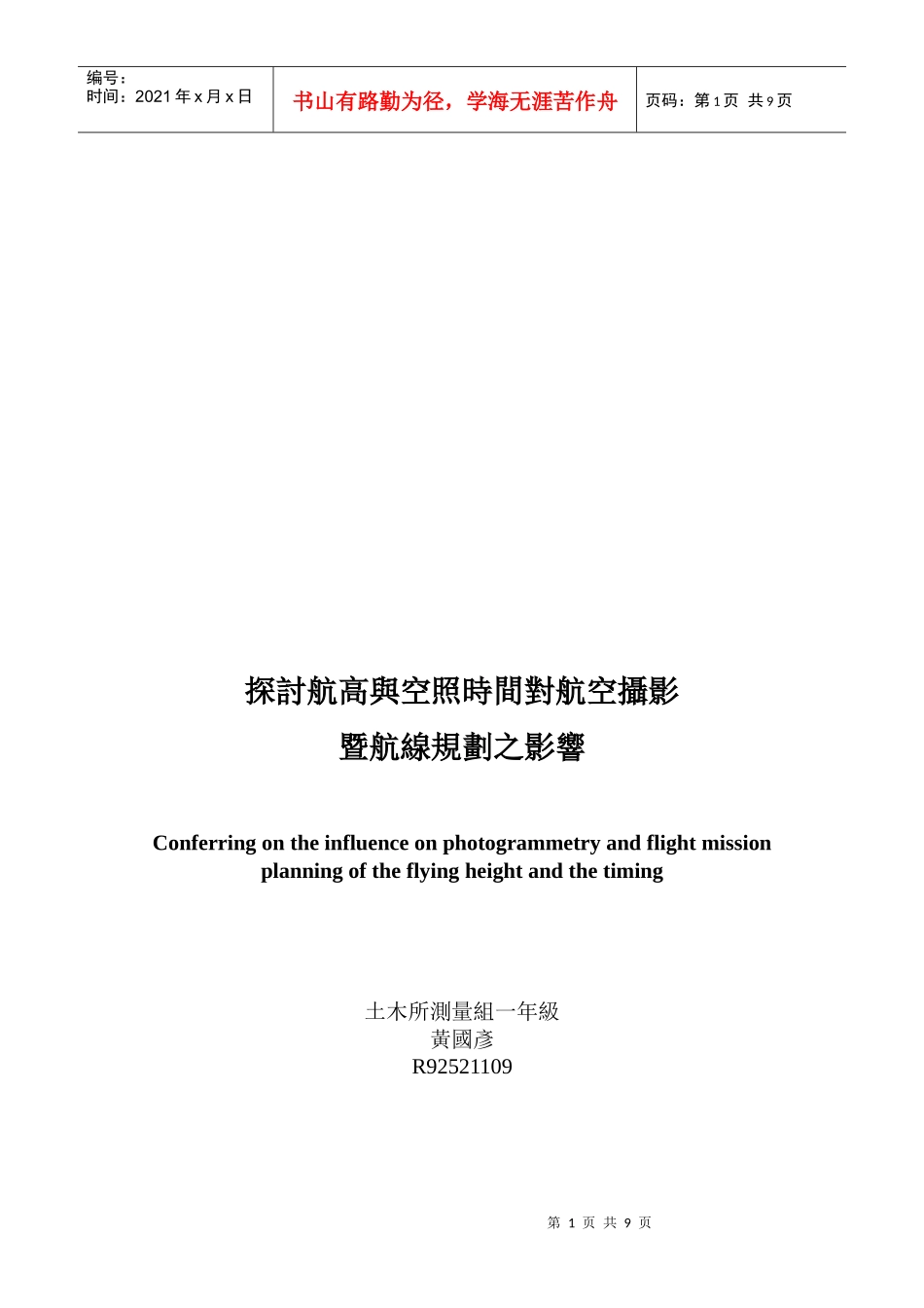 探讨航高与空照时间对航空摄影_第1页