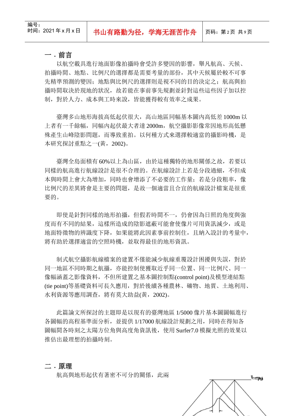 探讨航高与空照时间对航空摄影_第2页