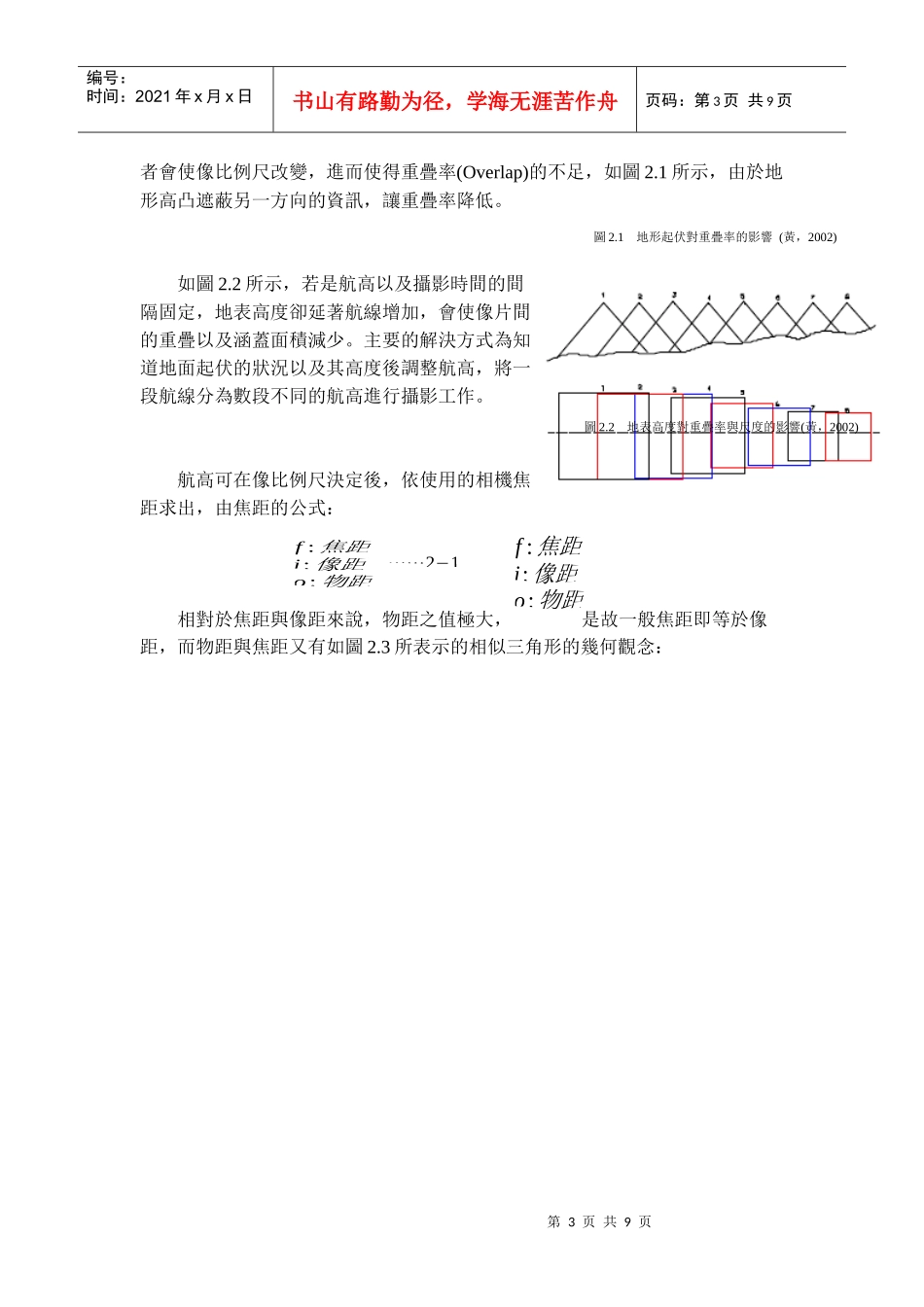探讨航高与空照时间对航空摄影_第3页