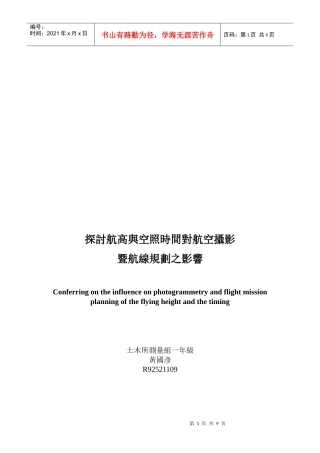 探讨航高与空照时间对航空摄影