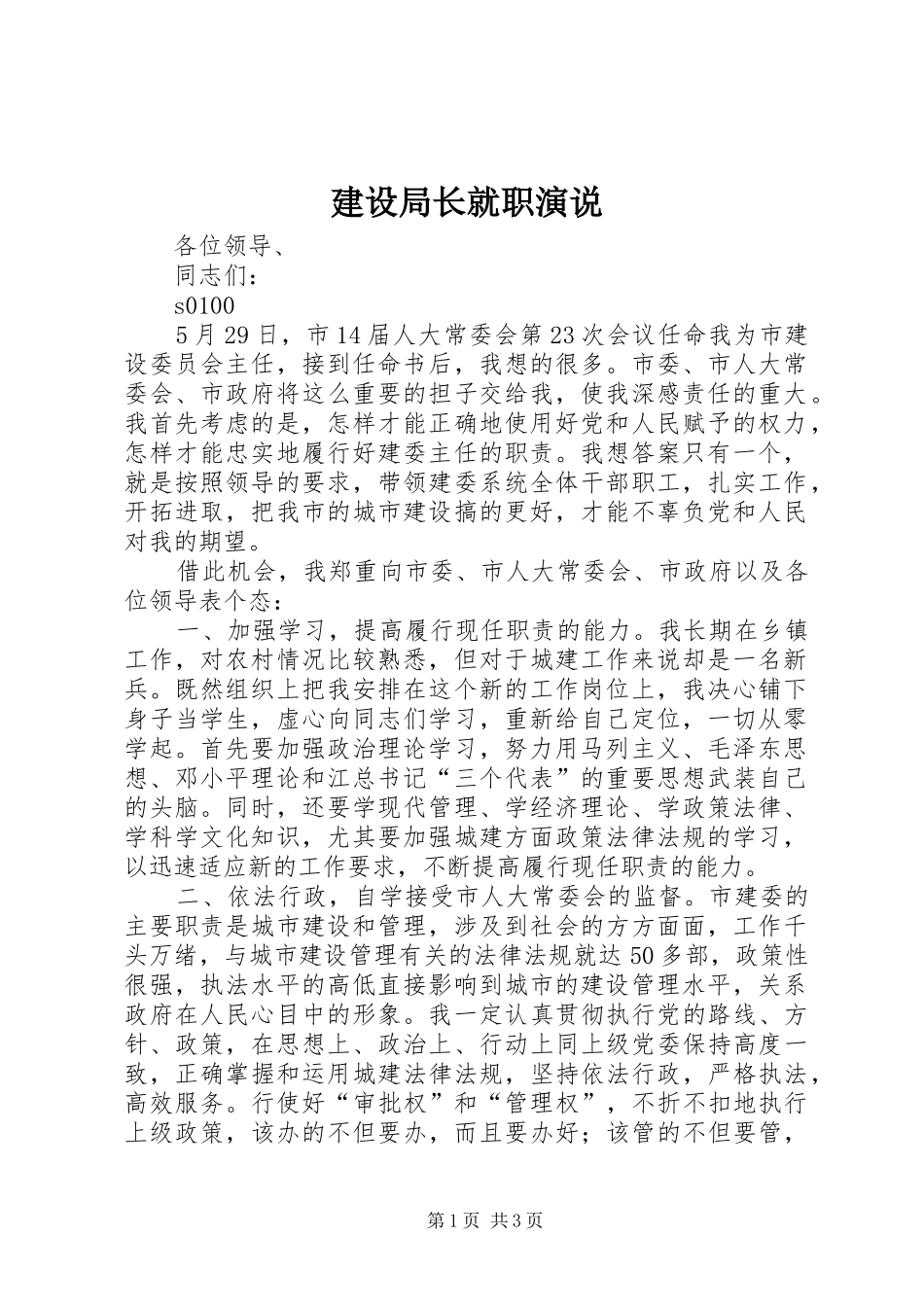 建设局长就职演说稿_第1页