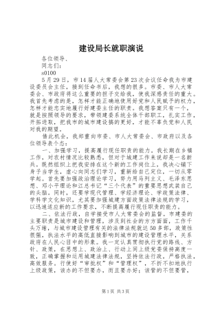 建设局长就职演说稿