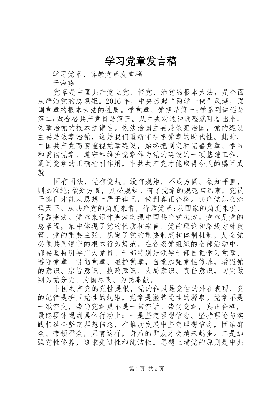 学习党章发言_第1页