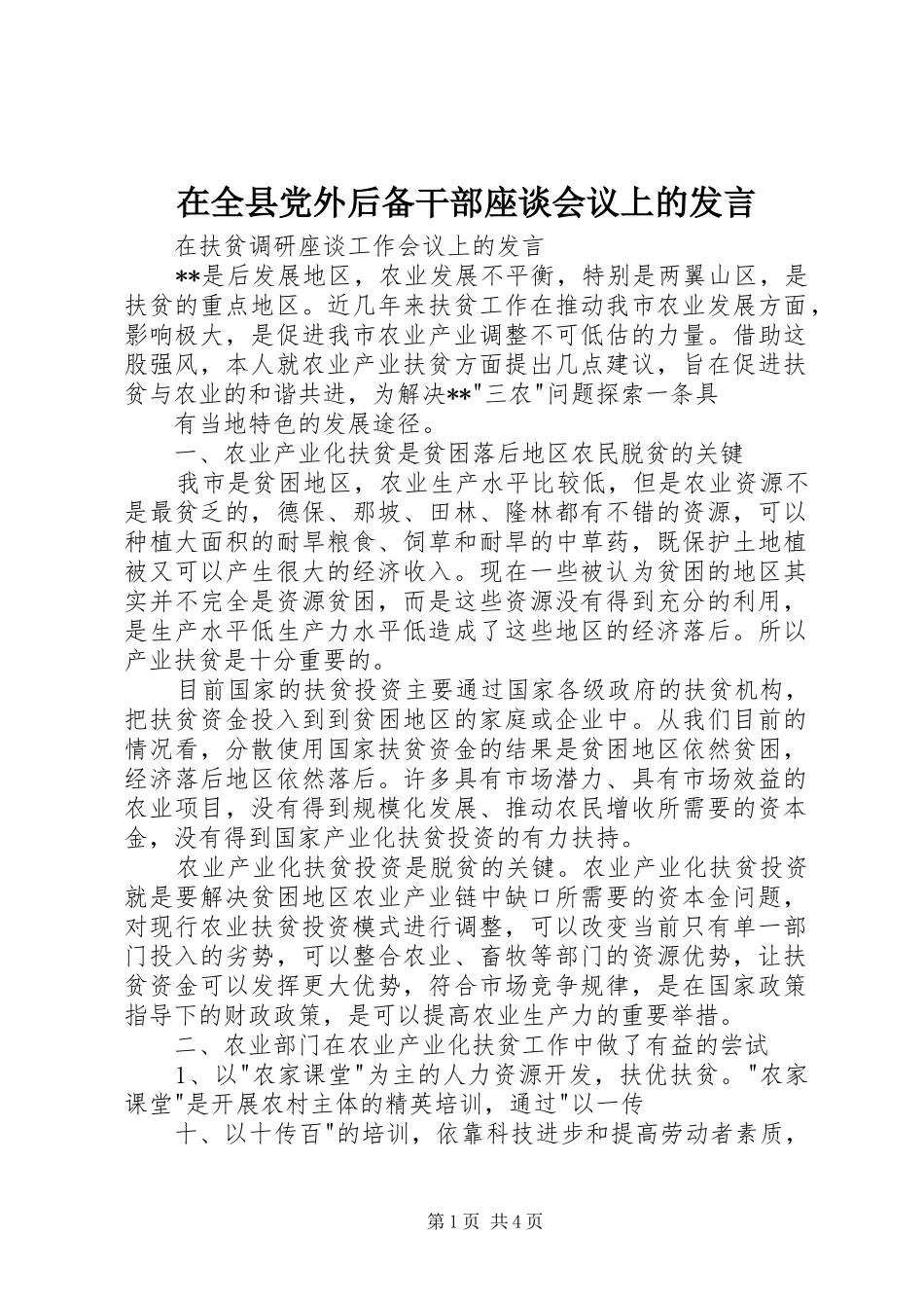 在全县党外后备干部座谈会议上的发言稿 (2)_第1页