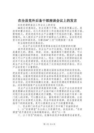 在全县党外后备干部座谈会议上的发言稿 (2)