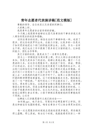 青年志愿者代表演讲稿[范文模版] (2)