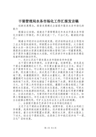 干渠管理局水务市场化工作汇报发言
