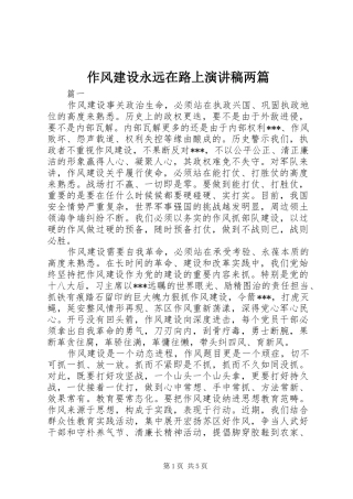 作风建设永远在路上演讲稿两篇 (2)