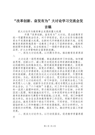 “改革创新、奋发有为”大讨论学习交流会发言