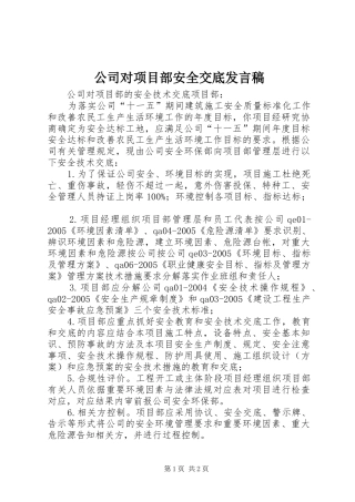 公司对项目部安全交底发言稿范文