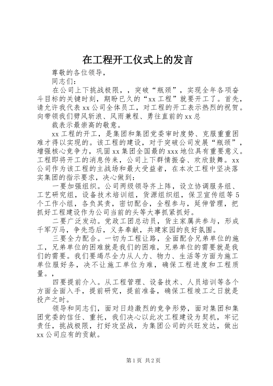 在工程开工仪式上的发言稿 (2)_第1页