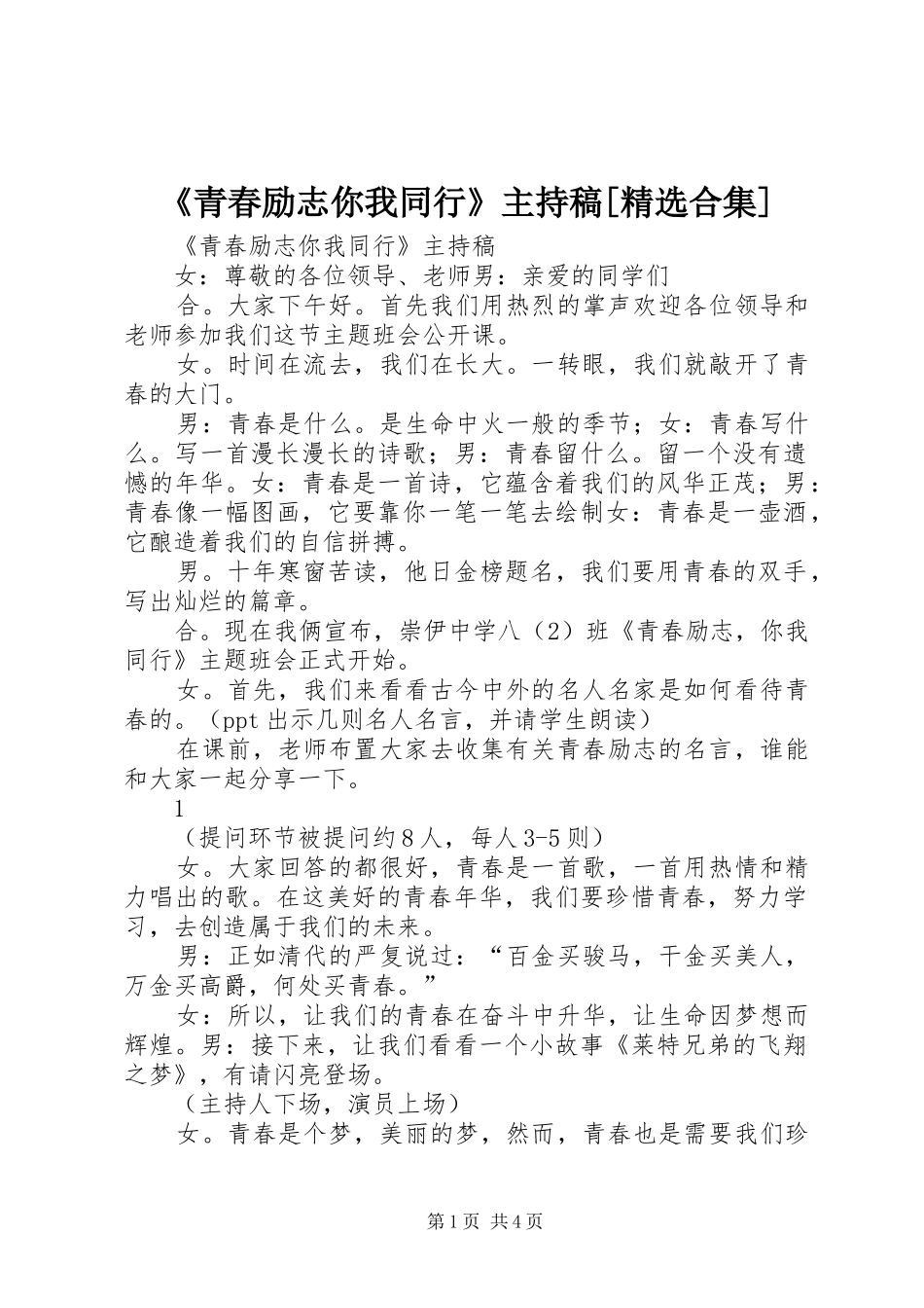 《青春励志你我同行》主持稿范文[精选合集]_第1页