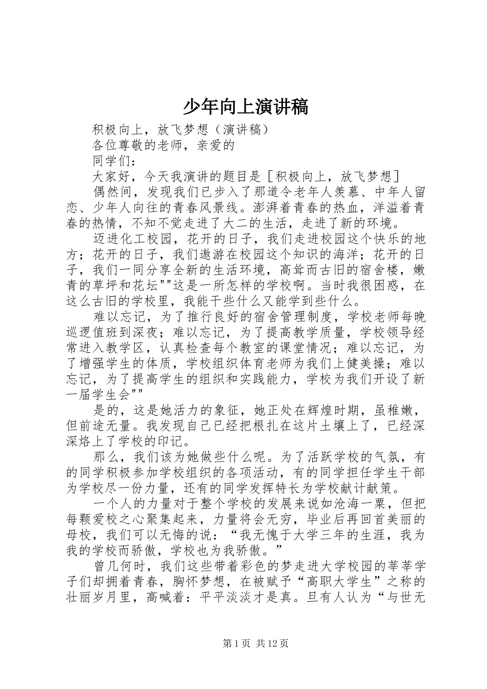少年向上演讲稿 (3)_第1页