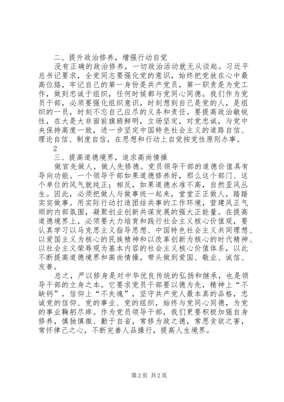 严以修身专题研讨发言稿范文_第2页