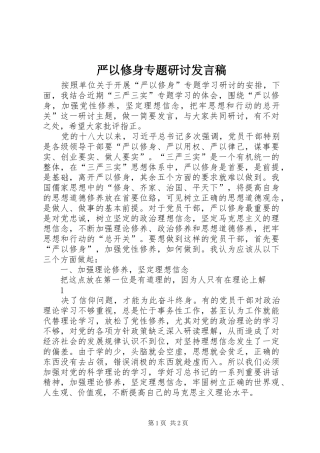 严以修身专题研讨发言稿范文
