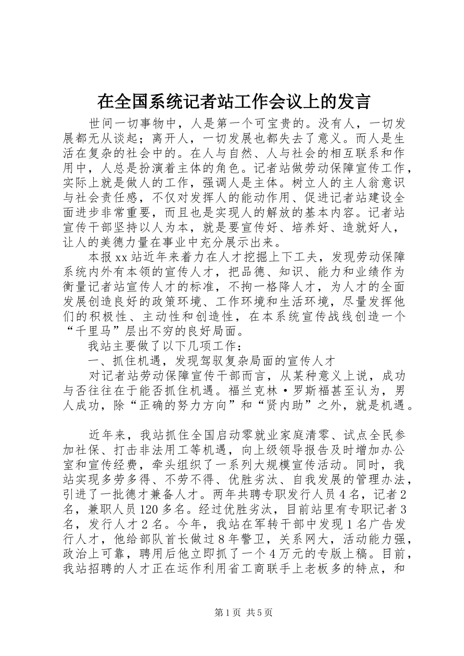 在全国系统记者站工作会议上的发言稿_第1页
