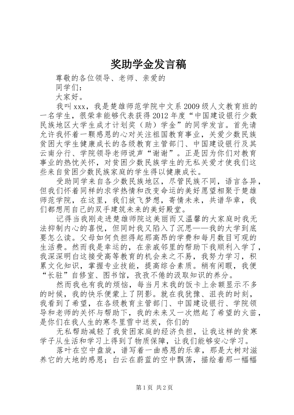 奖助学金发言_第1页
