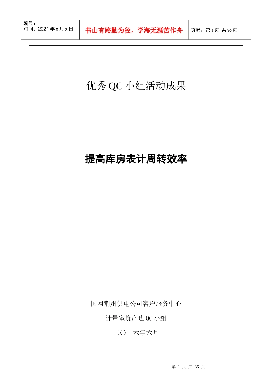 提高库房表计周转效率_第1页