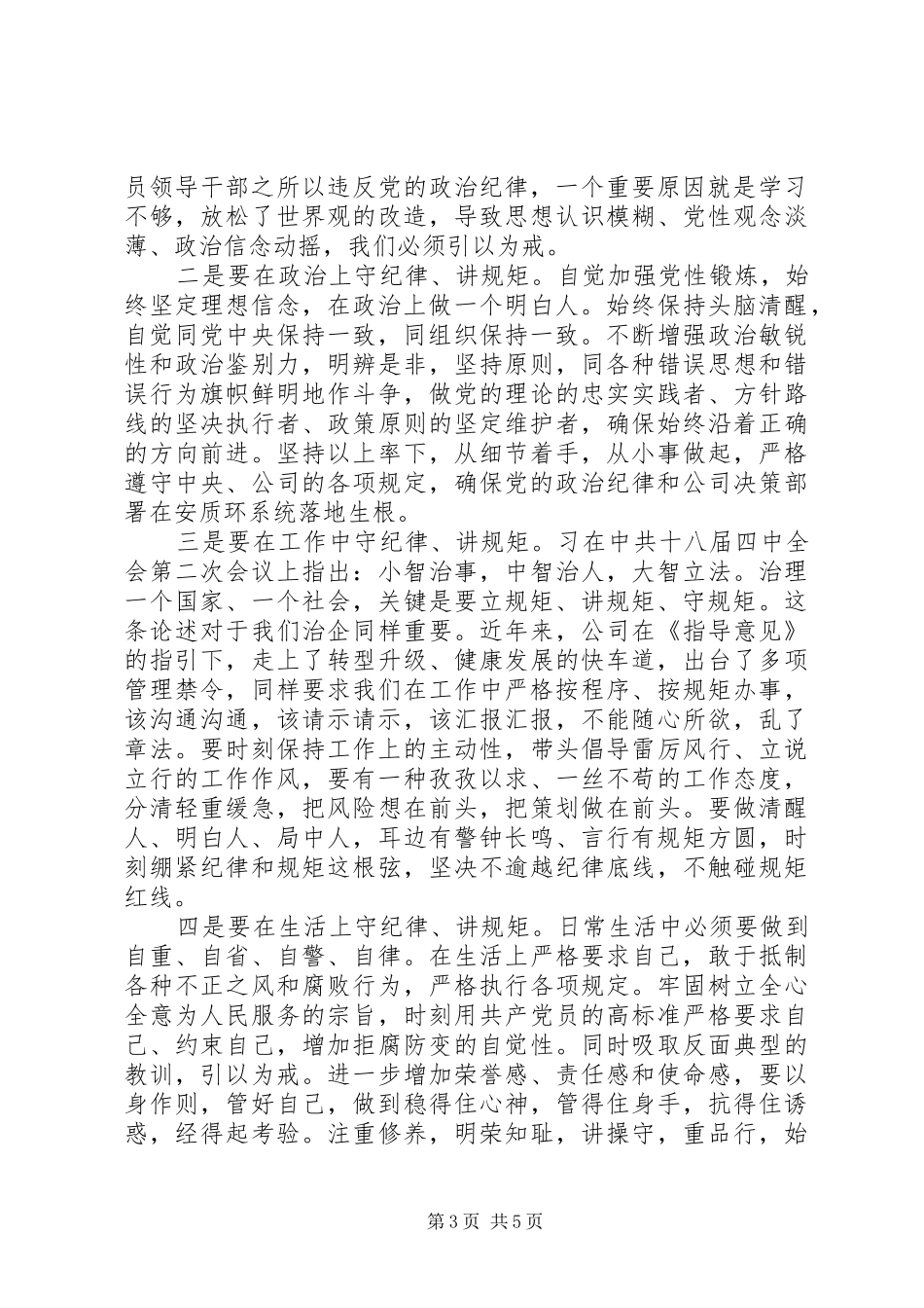 机关单位干部严守纪律做合格党员发言_第3页