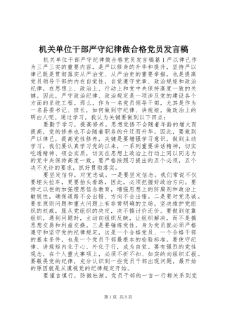 机关单位干部严守纪律做合格党员发言